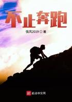 唯有不停奔跑才能