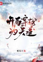开局穿越为天道 最新章节 无弹窗