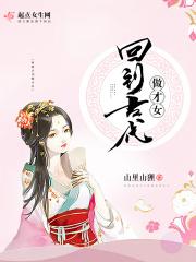 穿回古代做才子的