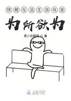 锦鲤在逃生游戏里为所欲为全文免费阅读