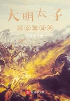 大明太子的