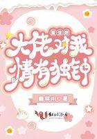 重生大佬对我蓄谋已久全文免费阅读