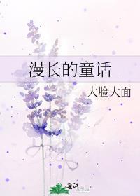 漫长的童话免费阅读