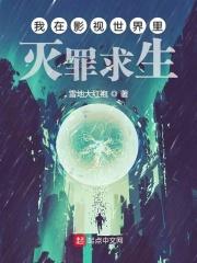我在影视世界里灭罪求生123读