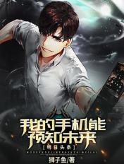 我的手机能预知未来TXT健盘网
