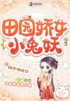 田园娇女小兔妖精视频