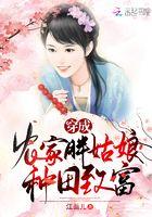 穿成农家胖丫头