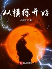 笑傲从横练开始