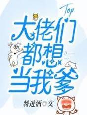 大佬都想当我爸爸免费