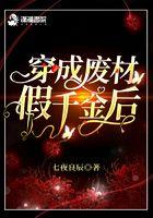 穿成假千金后我逆袭了全文