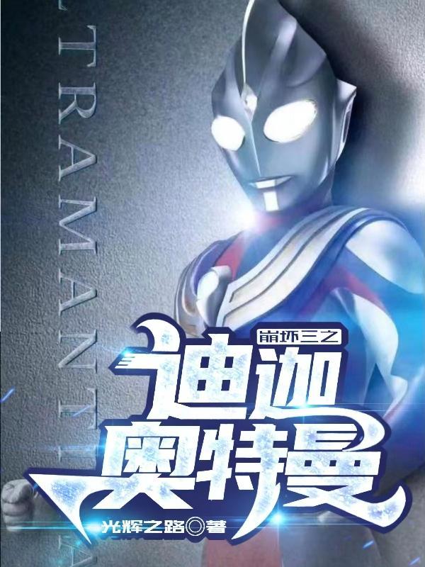 崩坏三之迪迦奥特曼 光辉之路