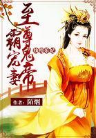纨绔乐妃至尊鬼帝免费阅读