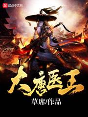 大唐神医王爷