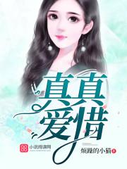 真爱就要珍惜电影