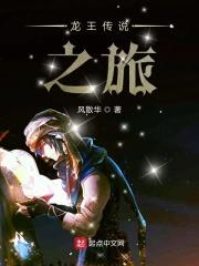 龙王传说之旅免费观看