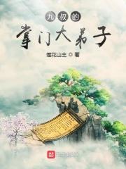 九叔掌门大弟子txt