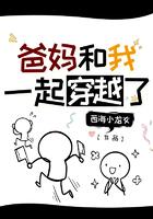 带着爸妈一起穿越的