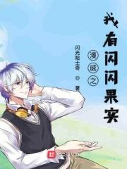 漫威闪闪果实爱看书吧