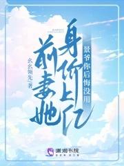 前妻她身价上亿景爷你后悔没用书包