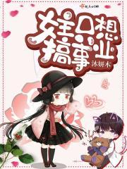 女主只想搞事业的穿越