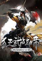 狂武战帝几个老婆
