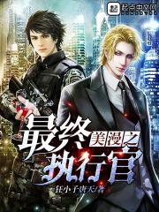 美漫之最终执行官女主