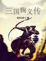 麴义三国杀技能介绍