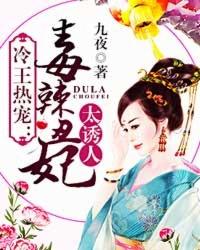 冷王热宠毒辣丑妃太诱人王格格