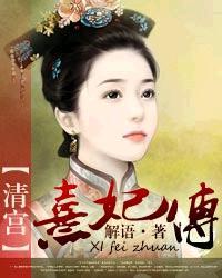 清宫熹妃传第二卷