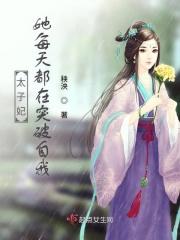 太子妃每天都在被迫营业全文免费