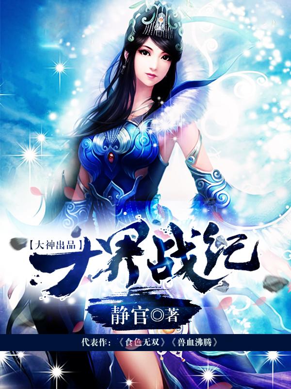 十界战纪 静官