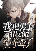 我把男主和反派都养歪了免费