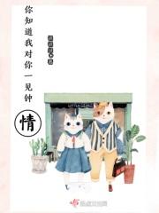 我知道你对我一见钟情了