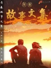 青春小故事集