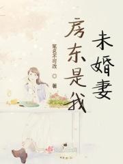 房东是我未婚妻 笔名不可改