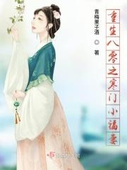 寒门宰相重生八零媳妇那么辣
