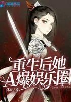 重生后我a爆全球全文免费阅读