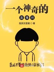 你还知道哪些神奇的直播