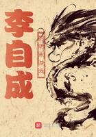 明末清初李自成