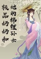 极品奶奶宠女主的六十年代