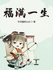 福满一生什么意思