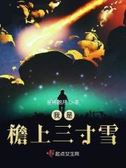 我是檐上三寸雪你是人间惊鸿客歌曲