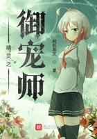 御兽小精灵