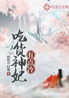 吃货小妃子知乎