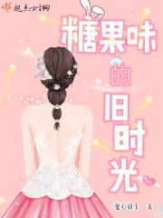 糖果味女孩全文阅读