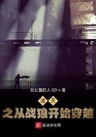 穿越之从战狼开始的影视