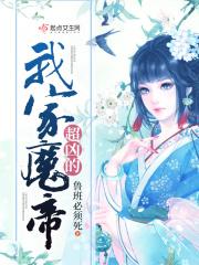 我家魔妃超甜的