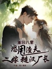 重回八零撩夫忙