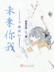 未来不在我还在