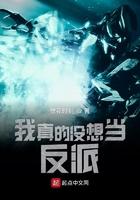 我真的没想当反派啊免费阅读